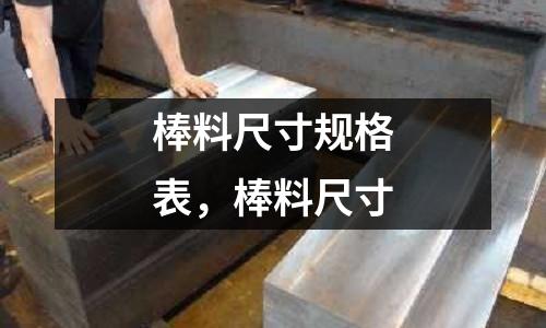 棒料尺寸規格表，棒料尺寸