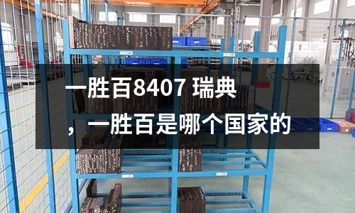 一勝百8407 瑞典，一勝百是哪個(gè)國家的