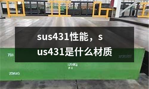 sus431性能,sus431是什么材質(zhì)