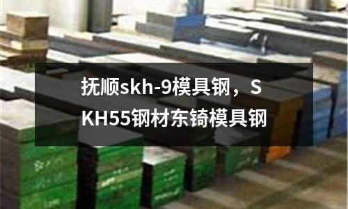 撫順skh-9模具鋼,SKH55鋼材東锜模具鋼