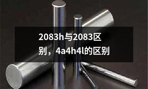 2083h與2083區別,4a4h4l的區別