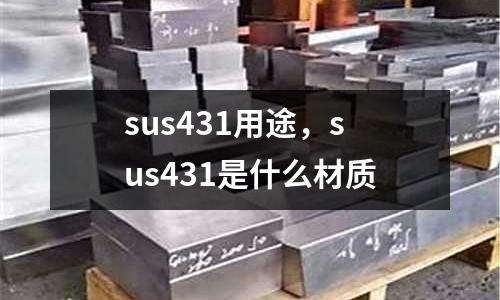 sus431用途,sus431是什么材質(zhì)