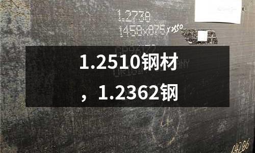 1.2510鋼材,1.2362鋼