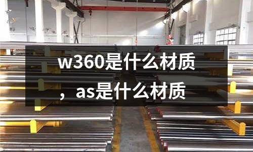 w360是什么材質,as是什么材質