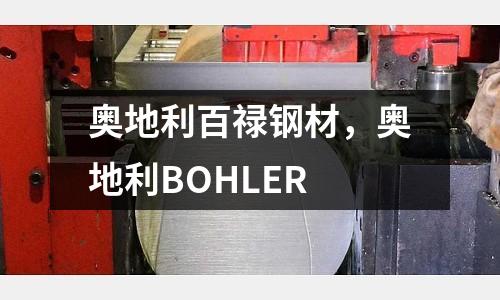 奧地利百祿鋼材，奧地利BOHLER