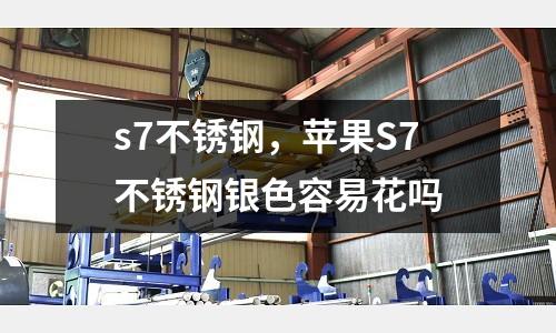 s7不銹鋼，蘋果S7不銹鋼銀色容易花嗎