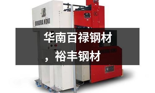 華南百祿鋼材，裕豐鋼材