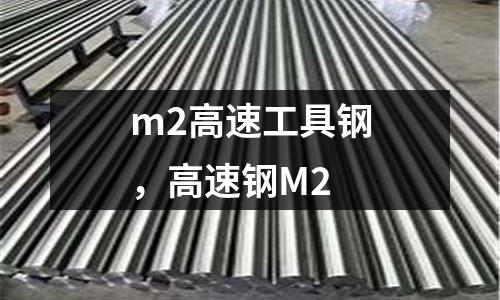 m2高速工具鋼，高速鋼M2