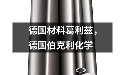 德國材料葛利茲，德國伯克利化學