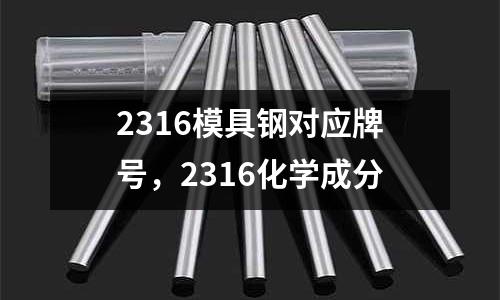 2316模具鋼對應牌號，2316化學成分