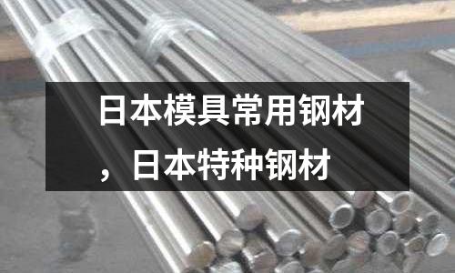 日本模具常用鋼材,日本特種鋼材