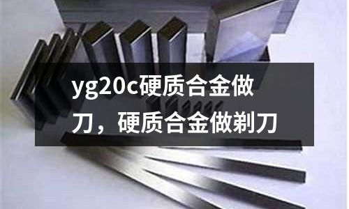 yg20c硬質合金做刀，硬質合金做剃刀