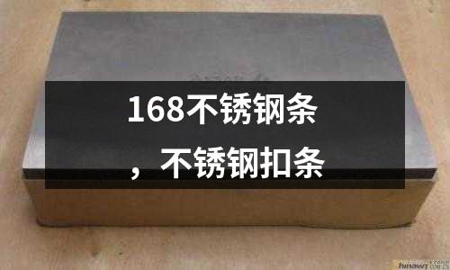 168不銹鋼條,不銹鋼扣條
