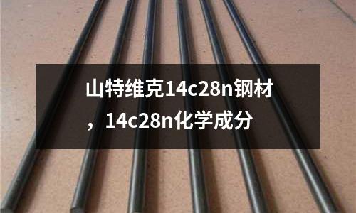 山特維克14c28n鋼材，14c28n化學成分
