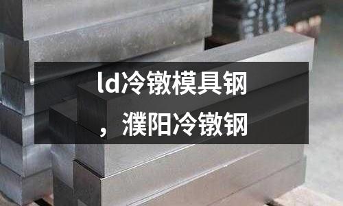 ld冷鐓模具鋼，濮陽冷鐓鋼