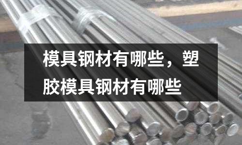 模具鋼材有哪些，塑膠模具鋼材有哪些