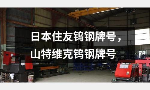 日本住友鎢鋼牌號,山特維克鎢鋼牌號