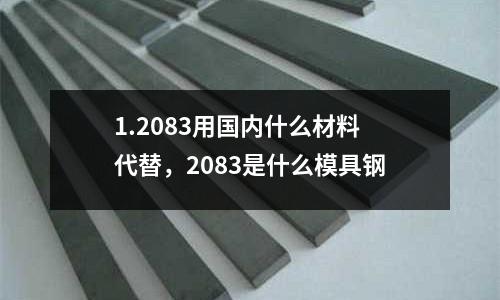 1.2083用國內什么材料代替,2083是什么模具鋼
