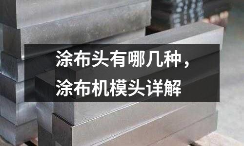 涂布頭有哪幾種，涂布機模頭詳解