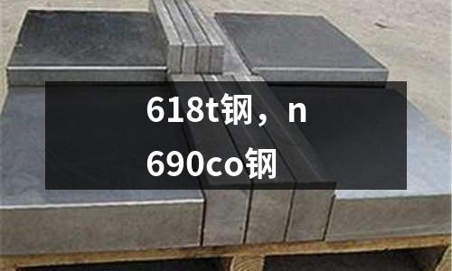 618t鋼,n690co鋼