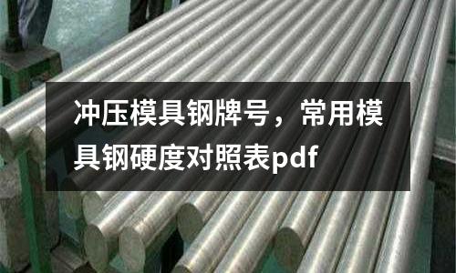 沖壓模具鋼牌號，常用模具鋼硬度對照表pdf