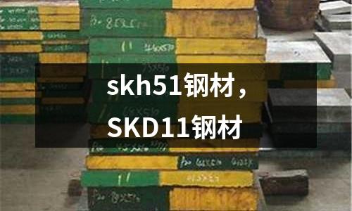 skh51鋼材,SKD11鋼材