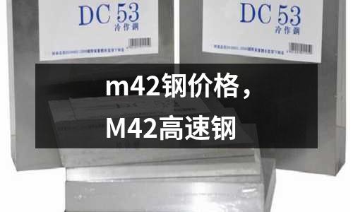 m42鋼價格，M42高速鋼