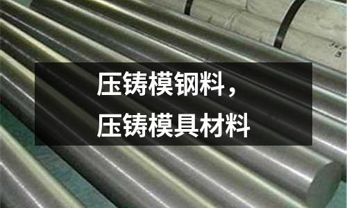 壓鑄模鋼料，壓鑄模具材料
