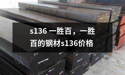 s136 一勝百，一勝百的鋼材s136價格