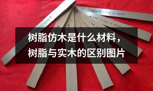 樹脂仿木是什么材料，樹脂與實木的區(qū)別圖片