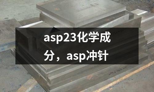 asp23化學(xué)成分，asp沖針