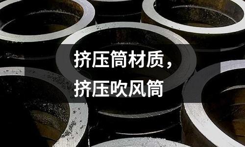 擠壓筒材質，擠壓吹風筒