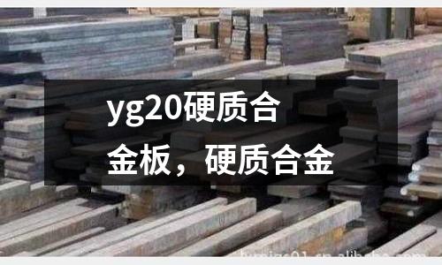 yg20硬質合金板，硬質合金