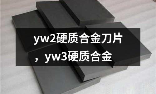 yw2硬質合金刀片,yw3硬質合金