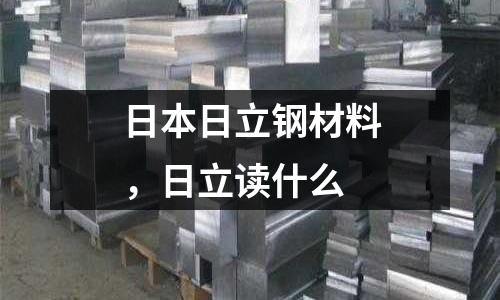 日本日立鋼材料，日立讀什么