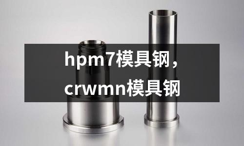 hpm7模具鋼,crwmn模具鋼