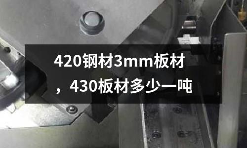 420鋼材3mm板材，430板材多少一噸