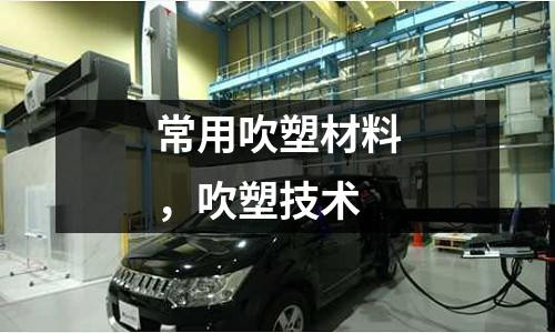 常用吹塑材料,吹塑技術