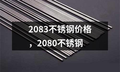 2083不銹鋼價格，2080不銹鋼