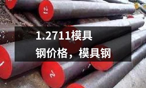 1.2711模具鋼價格,模具鋼