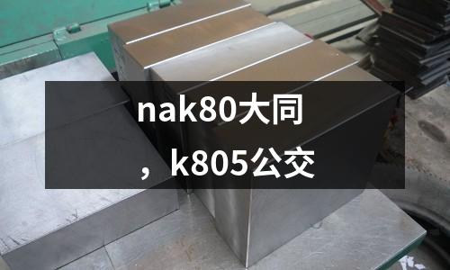 nak80大同，k805公交