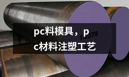 pc料模具，pc材料注塑工藝