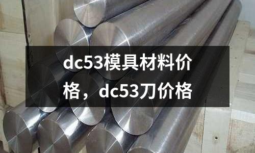 dc53模具材料價格,dc53刀價格