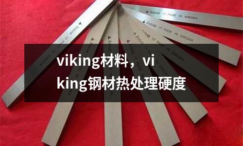 viking材料，viking鋼材熱處理硬度