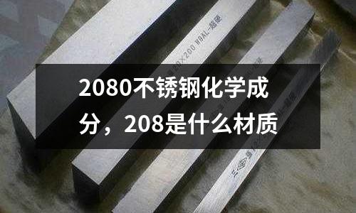 2080不銹鋼化學成分，208是什么材質