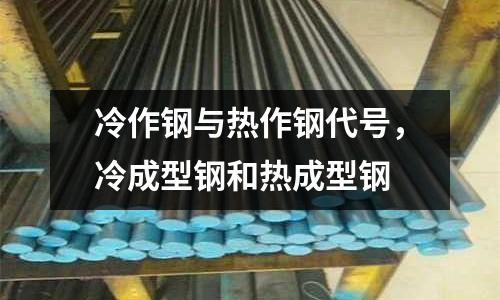 冷作鋼與熱作鋼代號,冷成型鋼和熱成型鋼
