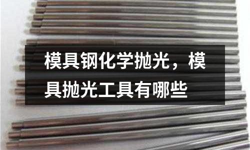 模具鋼化學拋光,模具拋光工具有哪些