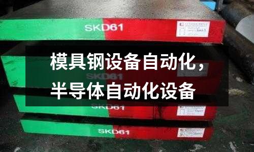 模具鋼設備自動化,半導體自動化設備