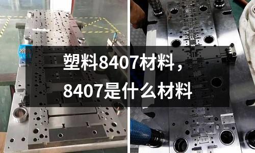 塑料8407材料,8407是什么材料