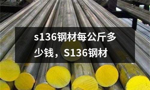 s136鋼材每公斤多少錢，S136鋼材